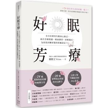 好眠芳療：全方位探究失眠身心缺乏，結合芳療照護、精油調香、好眠儀式，為你找回睡好覺的原廠設定！