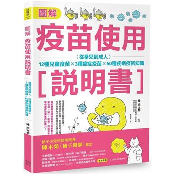 圖解疫苗使用說明書 (二版)：從嬰兒到成人，12種兒童疫苗X 3種癌症疫苗X 60種疾病疫苗知識