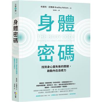 【電子書】身體密碼：找到身心靈失衡的關鍵，啟動內在自癒力