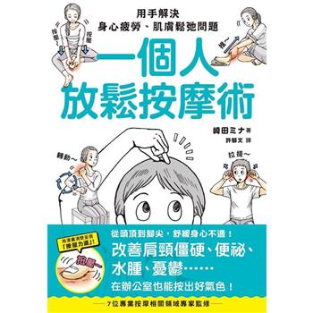 【電子書】一個人放鬆按摩術