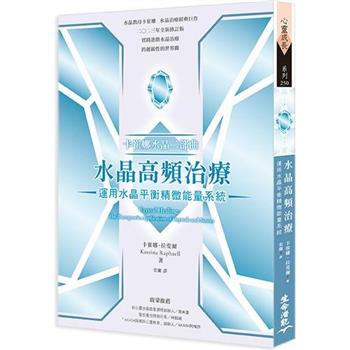 卡崔娜水晶二部曲：水晶高頻治療──運用水晶平衡精微能量系統(三版)