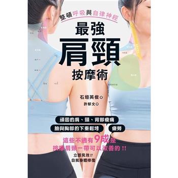 【電子書】最強肩頸按摩術