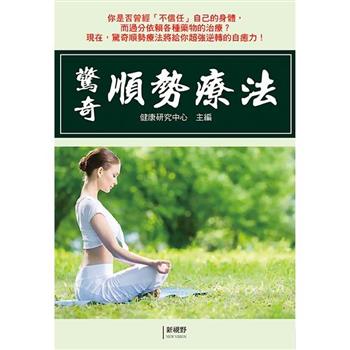 驚奇順勢療法