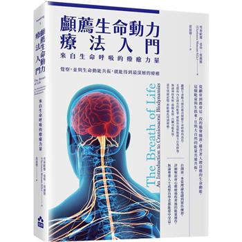 顱薦生命動力療法入門：來自生命呼吸的療癒力量