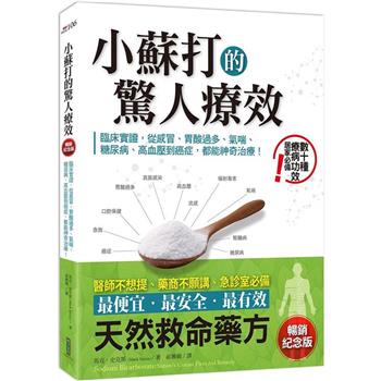 【電子書】小蘇打的驚人療效（暢銷紀念版）