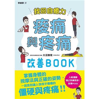 【電子書】找回自癒力：痠痛與疼痛改善BOOK