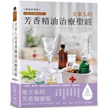 【電子書】芳療天后Gina給你—全家人的芳香精油治療聖經(暢銷經典版)