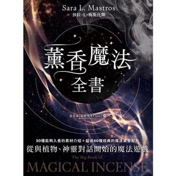【電子書】薰香魔法全書：從與植物、神靈對話開始的魔法遊戲