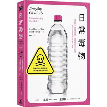 日常毒物：喝瓶裝水會得癌症嗎？農藥殘留有多危險？做好日常風險評估的第一本書
