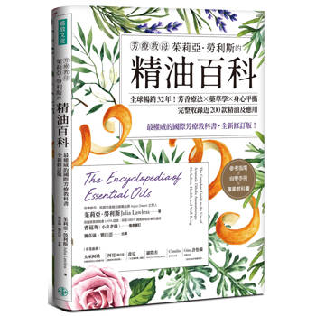 【電子書】芳療教母茱莉亞．勞利斯的精油百科