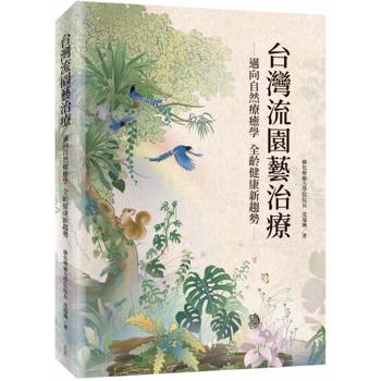 台灣流園藝治療