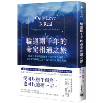 輪迴兩千年的命定相遇之旅：精神科醫師見證靈魂伴侶的重逢奇蹟，感受愛的療癒力量，為生命注入豐盈美好