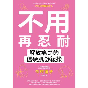 【電子書】不用再忍耐！解放痛楚的僵硬肌舒緩操
