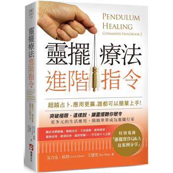 靈擺療法進階指令：超越占卜，應用更廣，誰都可以簡單上手！