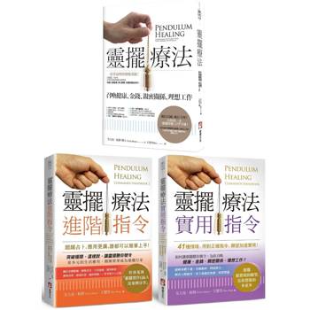 超實用靈擺療法指令系列(三冊)：《靈擺療法(二版)》、《靈擺療法實用指令》、《靈擺療法進階指令》