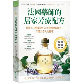 法國藥師的居家芳療配方嚴選55種精油與250種醫療級配方，守護全家人的健康