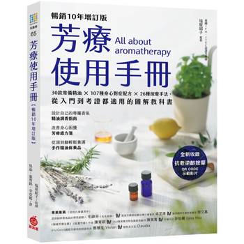 芳療使用手冊【暢銷10年增訂版】：30款常備精油 × 107種身心對症配方 × 26種按摩手法，從入門到考證都適用的圖解教科書