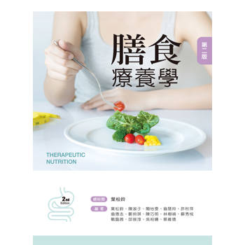 膳食療養學（第二版）