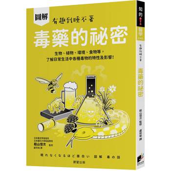 圖解 毒藥的祕密：生物、植物、環境、食物等，了解日常生活中各種毒物的特性及影響！