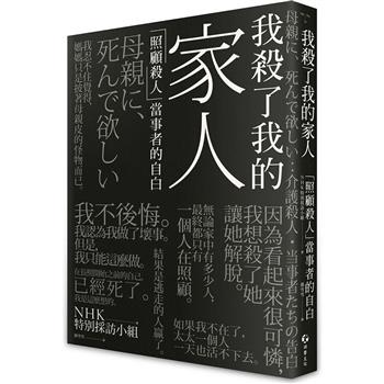 【電子書】我殺了我的家人：「照顧殺人」當事者的自白
