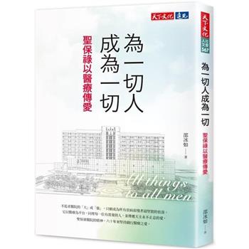 為一切人成為一切：聖保祿以醫療傳愛