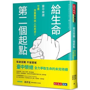 給生命第二個起點：臺中榮總守護急重難罕病人的希望2