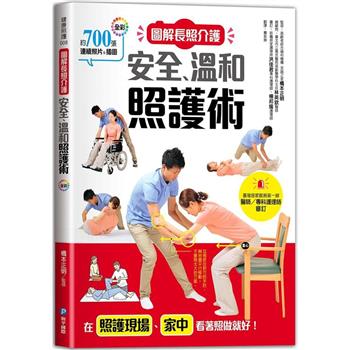 圖解長照介護，安全、溫和照護術