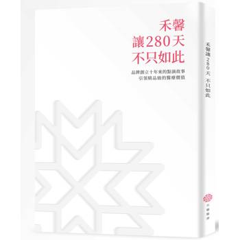 禾馨讓280天不只如此