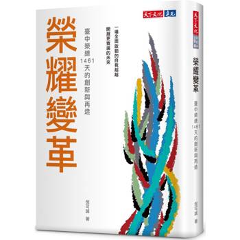 榮耀變革：臺中榮總1461天的創新與再造