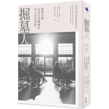 【電子書】掘墓人：揭發法國高級長照機構的老人虐待黑幕