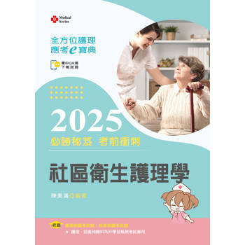全方位護理應考ｅ寶典2025必勝秘笈考前衝刺─社區衛生護理學【含歷屆試題QR Code(護理師、助產師)】