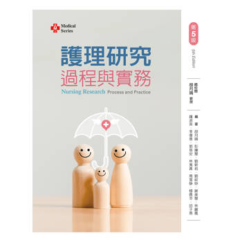 護理研究過程與實務（第五版）