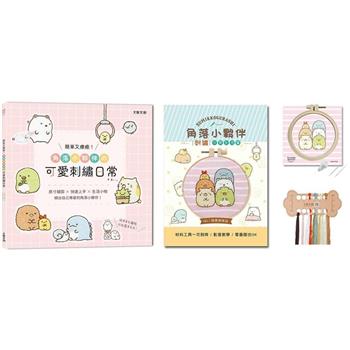 簡單又療癒！角落小夥伴の可愛刺繡日常：原寸繡圖x快速上手x生活小物，繡出自己專屬的角落小夥伴！（內含【角落小夥伴刺繡材料套組－就愛排排站】）