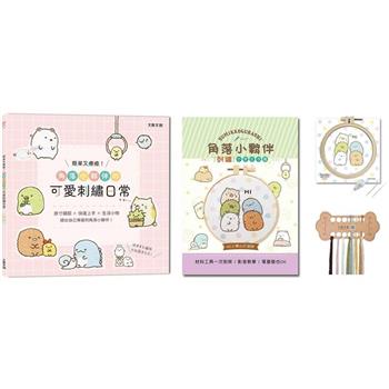 簡單又療癒！角落小夥伴の可愛刺繡日常：原寸繡圖x快速上手x生活小物，繡出自己專屬的角落小夥伴！（內含【角落小夥伴刺繡材料套組－開心打招呼】）
