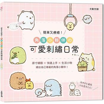 簡單又療癒！角落小夥伴の可愛刺繡日常：原寸繡圖x快速上手x生活小物，繡出自己專屬的角落小夥伴！