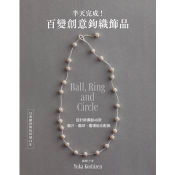半天完成！百變創意鉤織飾品