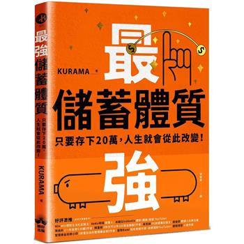【電子書】最強儲蓄體質