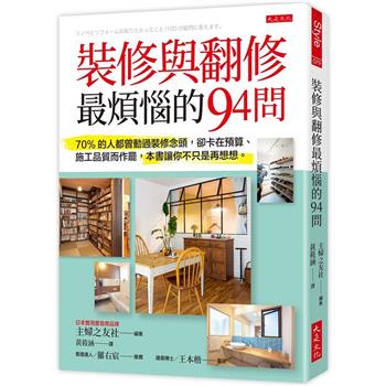 裝修與翻修最煩惱的94問：70%的人都曾動過裝修念頭，卻卡在預算、施工品質而作罷，本書讓你不只是再想想。