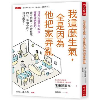 【電子書】我這麼生氣，全是因為他把家弄亂：活用心理學的 32 個簡易收納技巧，讓不整理、不會整理的另一半和小孩，自己動手。