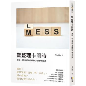 【電子書】當整理卡關時