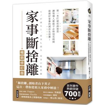 【電子書】家事斷捨離（暢銷修訂版）