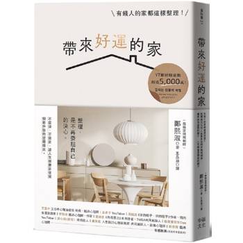 帶來好運的家：有錢人的家都這樣整理！幫超過10，000人重整生活的空間規劃術，當家成為喜歡的樣子，人生就會是理想的樣子