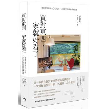 買對東西，家就好看了：專業軟裝師從100元到100萬元的居家採購指南