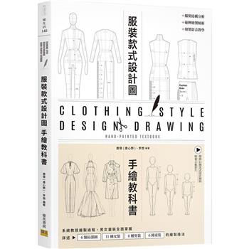 服裝設計款式圖手繪教科書