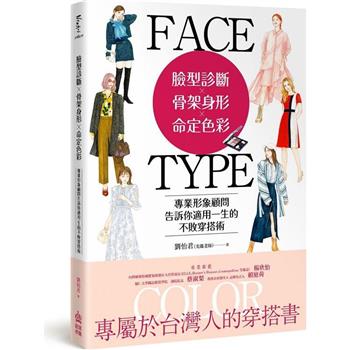 臉型診斷Ｘ骨架身形Ｘ命定色彩：專業形象顧問告訴你適用一生的不敗穿搭術
