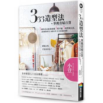 【電子書】333造型法 單挑貴婦百貨：3種角色定調，妝髮服3點不漏，3配對加分法，讓你職場專業、休閒有型、社交好感度爆棚