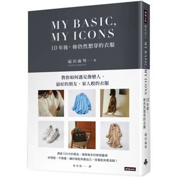 【電子書】MY BASIC，MY ICON 10年後，妳仍然想穿的衣服