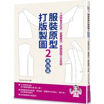 服裝原型打版製圖2(進階篇)
