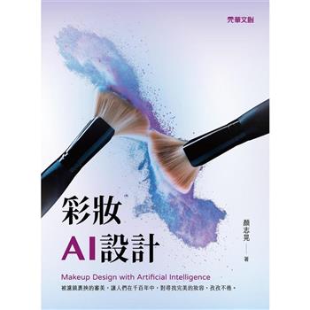 彩妝AI設計