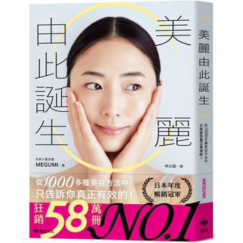 【電子書】美麗由此誕生